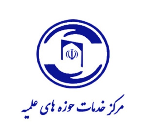 مرکز خدمات حوزه های علمیه
